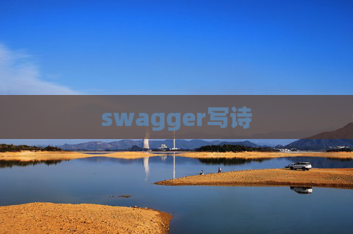 swagger写诗